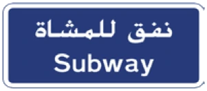 Kuwait traffic sign 306: Subway