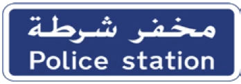 Kuwait traffic sign 308: Police station