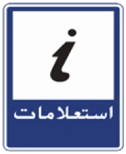 Kuwait traffic sign 316: Information center