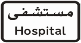 Kuwait traffic sign 320: Hospital