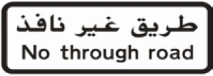 Kuwait traffic sign 322: No through road