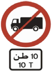 Kuwait traffic sign 425: Delivery vehicles over 10 tonnes prohibited