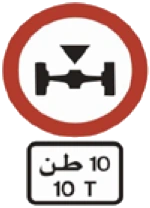 Kuwait traffic sign 427: Axle weight limit 10t