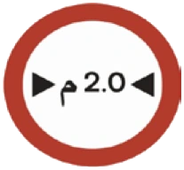 Kuwait traffic sign 428: Width limit 2m