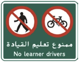 Kuwait traffic sign 445: Motorway no learner drivers