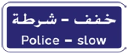 Kuwait traffic sign 450: Police slow