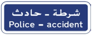 Kuwait traffic sign 451: Police accident