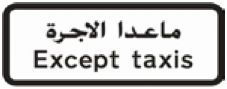 Kuwait traffic sign 455: Except taxis