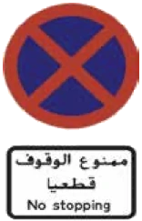 Kuwait traffic sign 457: No stopping