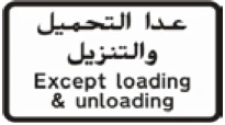 Kuwait traffic sign 458: Except loading and unloading