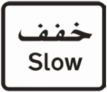 Kuwait traffic sign 508: Slow