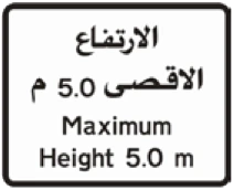 Kuwait traffic sign 518: Maximum height 5m