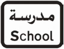 Kuwait traffic sign 527: School