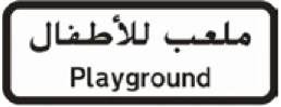 Kuwait traffic sign 528: Playground