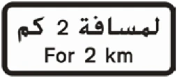 Kuwait traffic sign 538: For 2 km