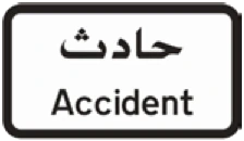 Kuwait traffic sign 544: Accident
