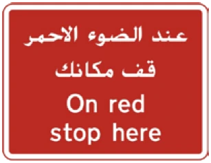 Kuwait traffic sign 557: On red stop here