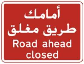 Kuwait traffic sign 558: Road ahead closed