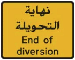 Kuwait traffic sign 563: End of diversion