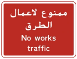 Kuwait traffic sign 567: No works traffic