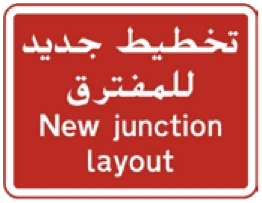 Kuwait traffic sign 569: New junction layout