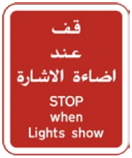 Kuwait traffic sign 572: Stop when lights show